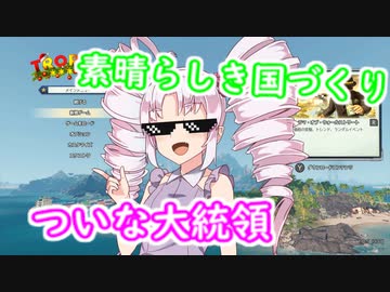 素晴らしき国づくり！ついな大統領！！１年目【Tropico6】