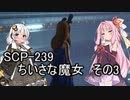 安価ゲーム好きの琴葉茜がSCP財団でバイトする9