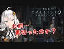 【The Callisto Protocol】日本発売中止のグロホラーゲーム：04【VOICEROID実況】カリストプロトコル