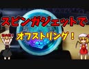 【ルーミア・フランの玩具のコーナー】スピンガジェットでオフストリングなのだ！【4Aスタイル初挑戦】