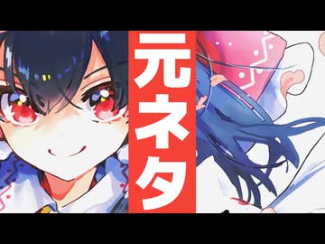 【元ネタ】アイヲカタッテドウジンアイ【ビートまりお / あやぽんず＊ / あよ / kaztora】【非公式】