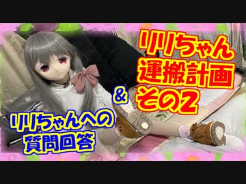 【ラブドールと解説】リリちゃん運搬計画　その２&リリへの質問返答【ゆっくり解説・ゆっくり茶番劇】