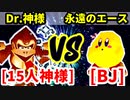 15人目の神様（Dr.神様） VS ブラックジャック（永遠のエース）【二回戦第二試合】-[第十八回]64スマブラCPUトナメ実況-