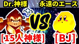 15人目の神様（Dr.神様） VS ブラックジャック（永遠のエース）【二回戦第二試合】-[第十八回]64スマブラCPUトナメ実況-