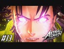 人類を守るために人間を辞める男 【アストラルチェイン ASTRAL CHAIN】 #13