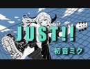 JUST!! feat.初音ミク【ボカロオリジナル曲】