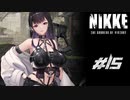 勝利の女神：NIKKE 実況プレイ part15