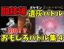 【エルデンリング】おもしろ遺灰バトル集4【ELDENRING】闘技場、PvP