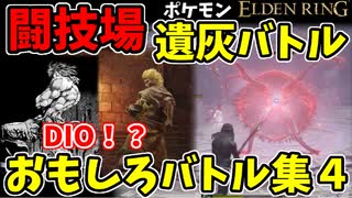 【エルデンリング】おもしろ遺灰バトル集4【ELDENRING】闘技場、PvP