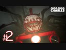 #2【ホラー】話題沸騰中！バケモノ機関車が襲ってくるホラーゲーム【 Choo-Choo Charles 】