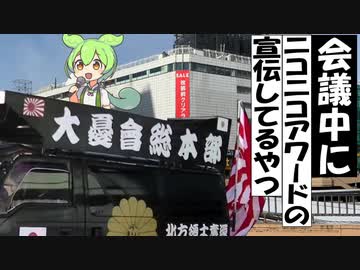 会議中にニコ動アワード2022の宣伝をするずんだもん