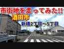 市街地を走ってみた！！　酒田市新橋2丁目～5丁目♪　ドライブ　車載動画　秋