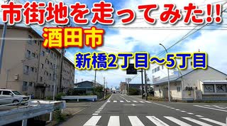 市街地を走ってみた！！　酒田市新橋2丁目～5丁目♪　ドライブ　車載動画　秋