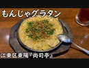 もんじゃグラタン(江東区東陽『尚司亭』)