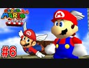 【実況】3Dマリオの原点『スーパーマリオ64』part6