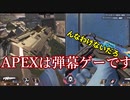 【ゆっくり実況】Apexは弾幕ゲーです。
