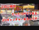 【UFOキャッチャー】なんと、たった10円でできるクレーンゲームを見つけてしまいましたｗ
