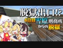 【マイクラ脱獄3】これはもしや⁉脱獄出口⁉雪原刑務所からの脱獄4日目!【ゆっくり実況】