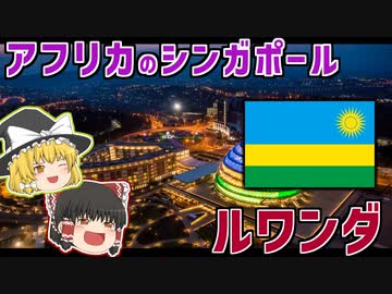 みんなが思うアフリカとは全く違う！ルワンダ共和国【ゆっくり解説】