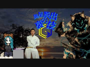異星脱出の裏技Ⓖ　受け継がれる淫夢.mp10