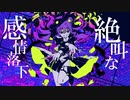 バグ ver. Foncé 【COVER】