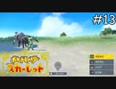 トレーナーを狙うな【ポケモンスカーレット】実況プレイpart13