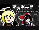 【東方二次ゲーム】東方眠世界~Wonderful Waking World~で蠢く 前編