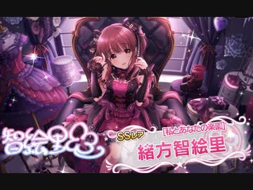 デレステ】担当のノワールフェスを引きたいから【緒方智絵里