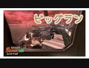 【スプラ３】たつじんアルバイターのビッグラン【splatoon3】実況