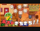 【Stardew Valley】未だかつて、こんなにもポストの中身が入っていたことはあっただろうか…？＃183【人外が牧場シリーズ】