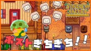 【Stardew Valley】未だかつて、こんなにもポストの中身が入っていたことはあっただろうか…？＃183【人外が牧場シリーズ】