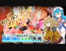 【VOICEVOX車載】雨晴はうと小春六花(cv.春日部つむぎ)がゆく 大洗日帰り旅