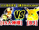 15人目の神様（15人目の天才） VS ブラックジャック（ξ黒きBlack Joker）【二回戦第二試合】-[第十八回]64スマブラCPUトナメ実況-