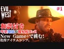 琴葉姉妹が行く【Evil west】#1