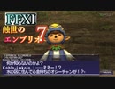 【FFXI】蝕世のエンブリオ７スターオニオンズ団の幸運【COEIROINK実況】