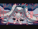 偽愛 / りり。