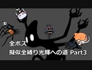 【Hollow Knight】3/? 全ボス擬似全縛り光輝への道【COEIROINK実況】