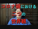 コロナ禍における二つの世界観