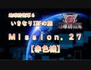 【地球防衛軍６】ゆっくりといきなりINFの旅【M27. 赤色機】