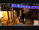 【Dark and Darker】負けたら全てを失うダンジョン探索！！