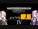 【MechwarriorOnline】メックり紲星Ⅳ:私はもうこいつの操縦席から出ないぞ！編【VOICEROID実況】