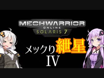 【MechwarriorOnline】メックり紲星Ⅳ:私はもうこいつの操縦席から出ないぞ！編【VOICEROID実況】