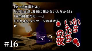 【実況・悪霊編】かまいたちの夜やってもいい？いいよ/かまいたちの夜（特別篇）#16