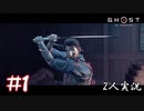 【2人実況】仁之道【Ghost of Tsushima】#1