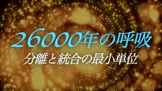 26000年の呼吸