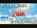 【ゼルダの伝説スカイウォードソード】空と大地と時々姫と_Part1【実況】