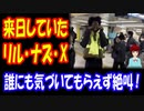 【海外の反応】 アメリカの ラッパーで セレブの リル・ナズ・Xに対する 日本の対応に 海外が 爆笑！ 「日本ではスターではないから」