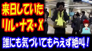 【海外の反応】 アメリカの ラッパーで セレブの リル・ナズ・Xに対する 日本の対応に 海外が 爆笑！ 「日本ではスターではないから」