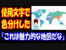 【海外の反応】 文字で 世界地図を 色分けしてみた 「これは魅力的な地図だな」