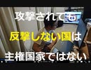 時事放談768日目　ミサイルが飛んできても「反撃しない」ことこそが日本の抑止力だ